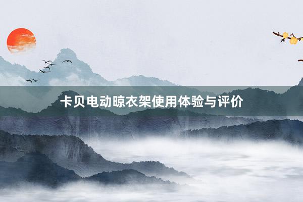 卡贝电动晾衣架使用体验与评价